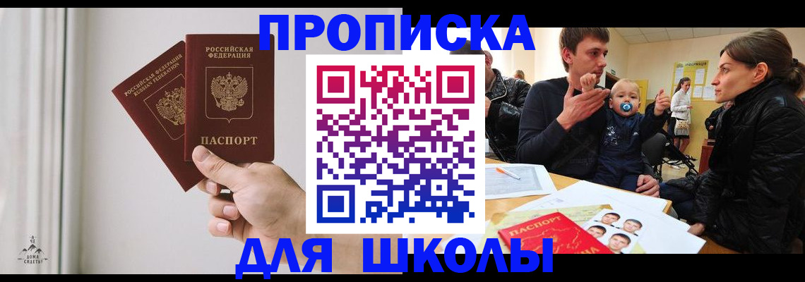 временная регистрация для школы в Ершове